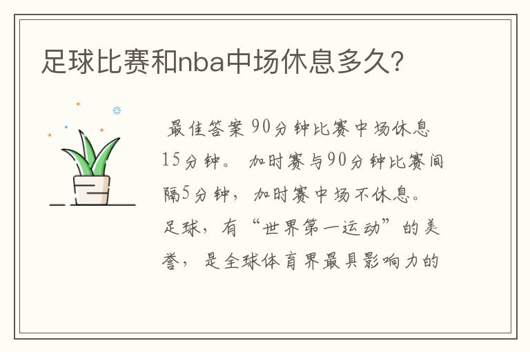 足球比赛和nba中场休息多久？