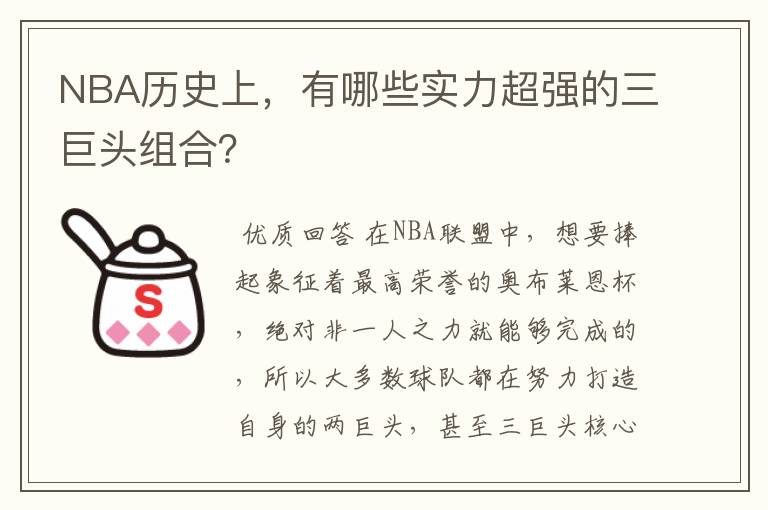 NBA历史上，有哪些实力超强的三巨头组合？