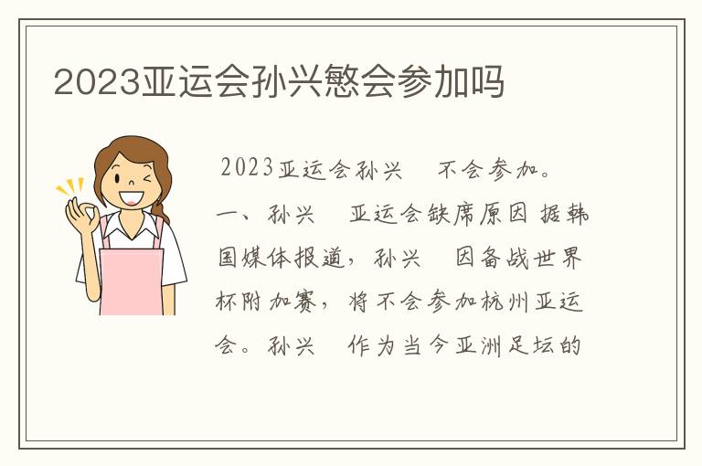 2023亚运会孙兴慜会参加吗