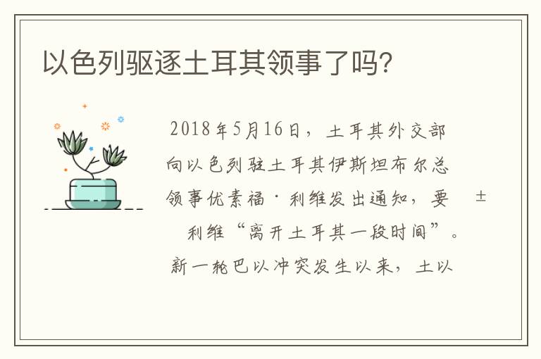 以色列驱逐土耳其领事了吗？