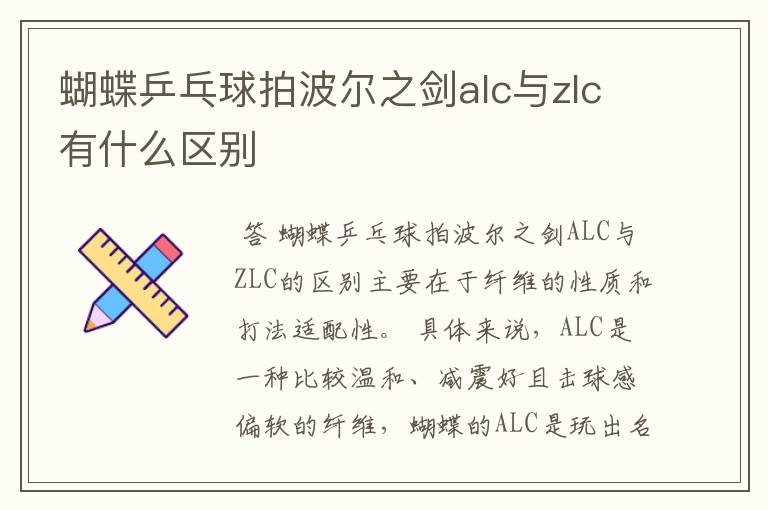 蝴蝶乒乓球拍波尔之剑alc与zlc有什么区别