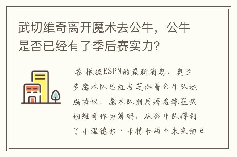 武切维奇离开魔术去公牛，公牛是否已经有了季后赛实力？