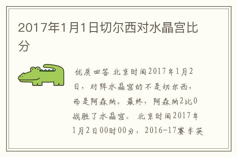 2017年1月1日切尔西对水晶宫比分