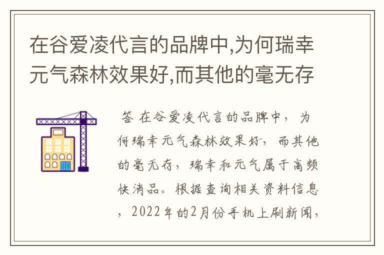 在谷爱凌代言的品牌中,为何瑞幸元气森林效果好,而其他的毫无存