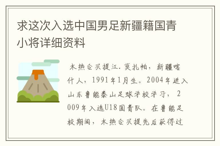 求这次入选中国男足新疆籍国青小将详细资料