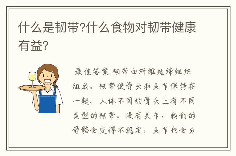 什么是韧带?什么食物对韧带健康有益？