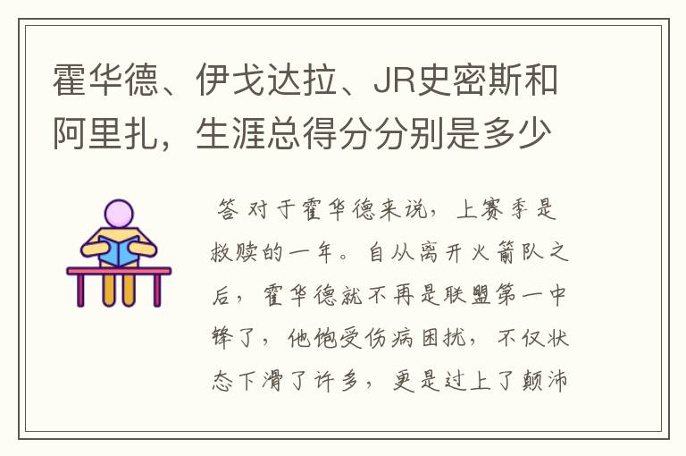 霍华德、伊戈达拉、JR史密斯和阿里扎，生涯总得分分别是多少？