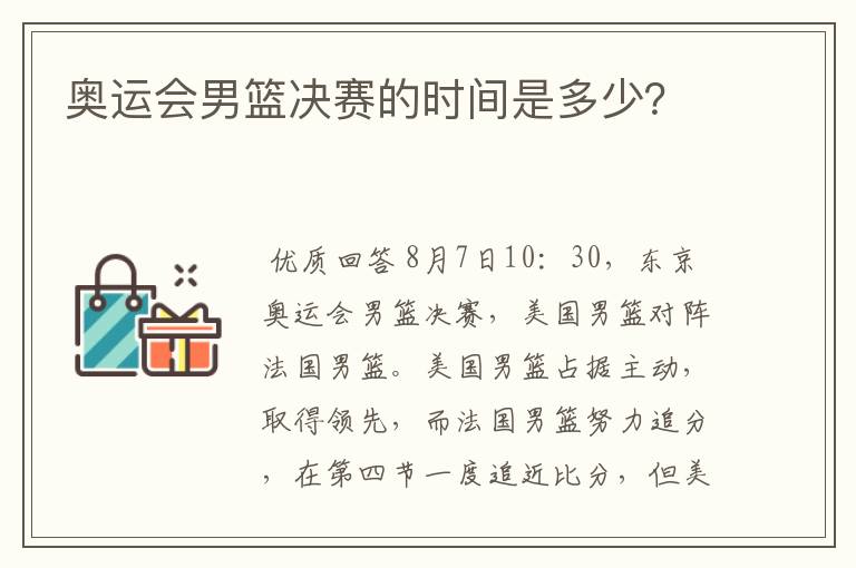 奥运会男篮决赛的时间是多少？