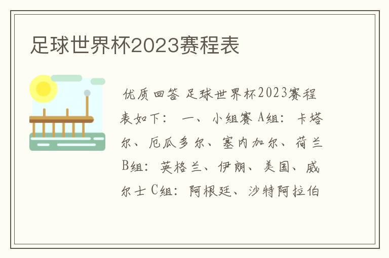 足球世界杯2023赛程表