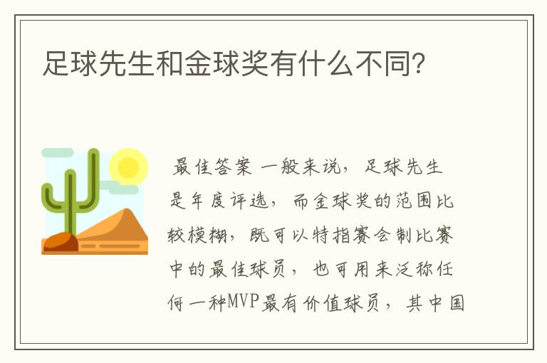 足球先生和金球奖有什么不同？