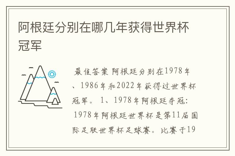 阿根廷分别在哪几年获得世界杯冠军