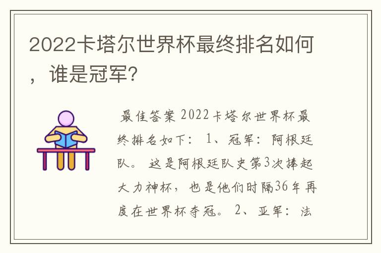 2022卡塔尔世界杯最终排名如何，谁是冠军？