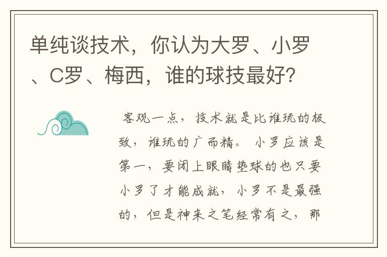 单纯谈技术，你认为大罗、小罗、C罗、梅西，谁的球技最好？