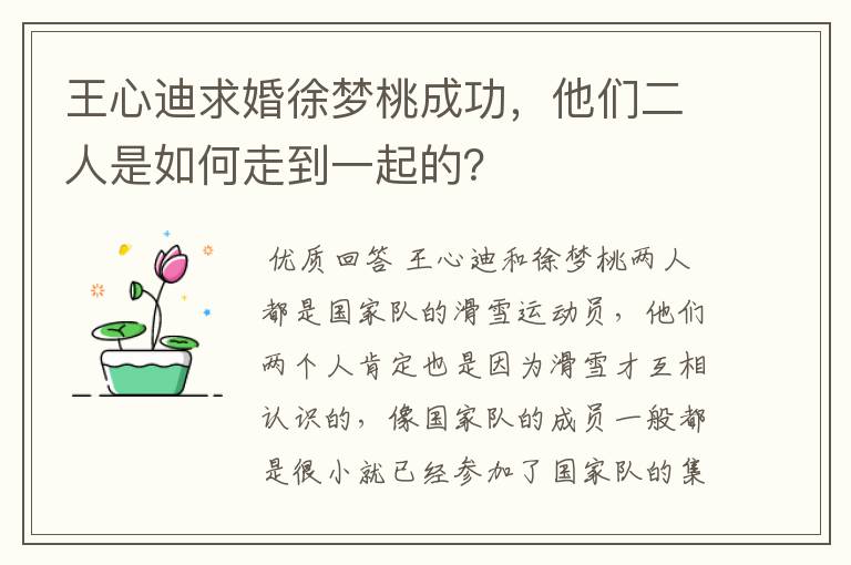 王心迪求婚徐梦桃成功，他们二人是如何走到一起的？