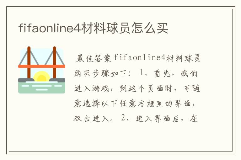 fifaonline4材料球员怎么买