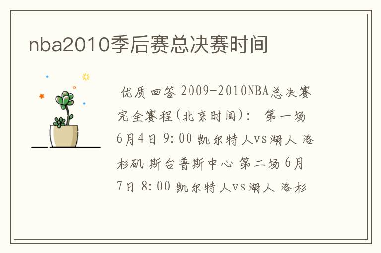 nba2010季后赛总决赛时间