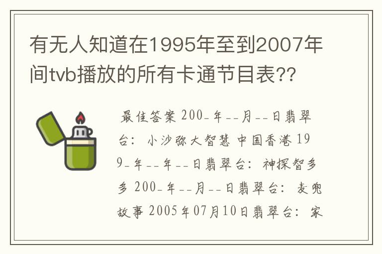 有无人知道在1995年至到2007年间tvb播放的所有卡通节目表??