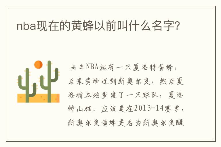 nba现在的黄蜂以前叫什么名字？