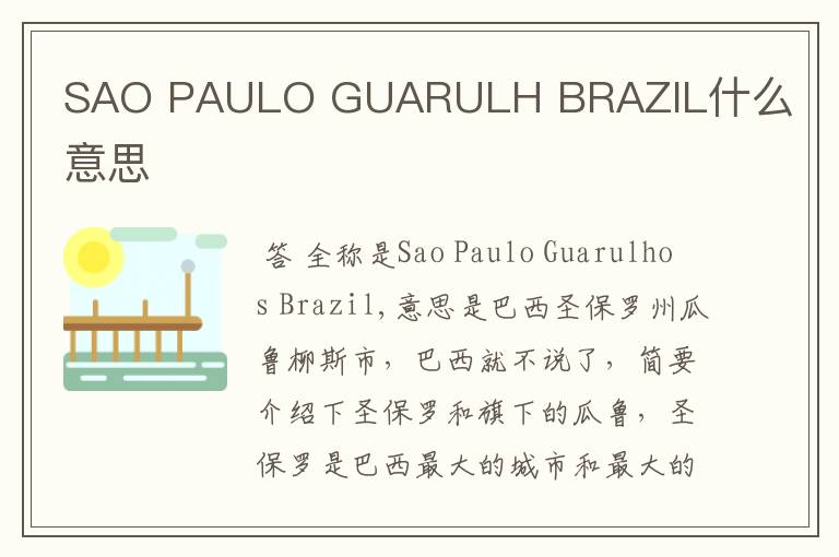 SAO PAULO GUARULH BRAZIL什么意思