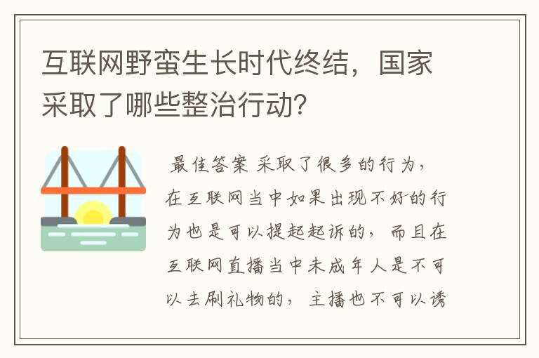 互联网野蛮生长时代终结，国家采取了哪些整治行动？