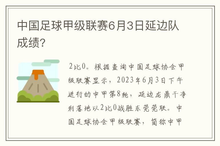 中国足球甲级联赛6月3日延边队成绩?