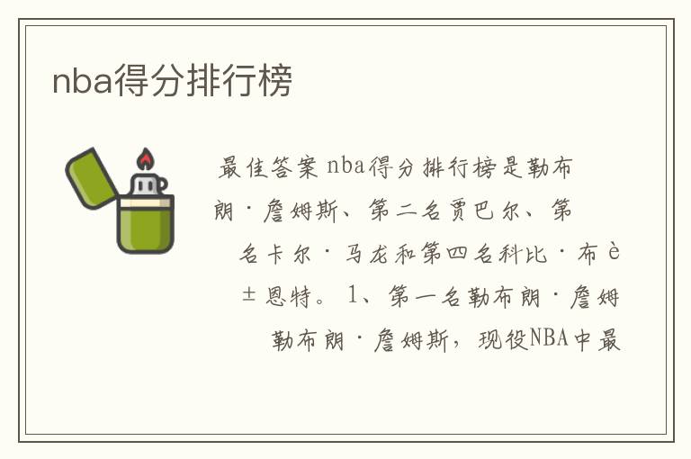 nba得分排行榜