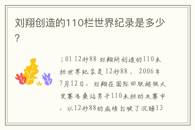 刘翔创造的110栏世界纪录是多少？