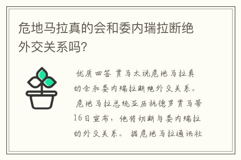 危地马拉真的会和委内瑞拉断绝外交关系吗？