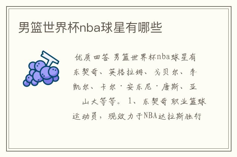 男篮世界杯nba球星有哪些