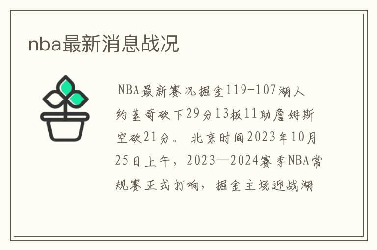 nba最新消息战况