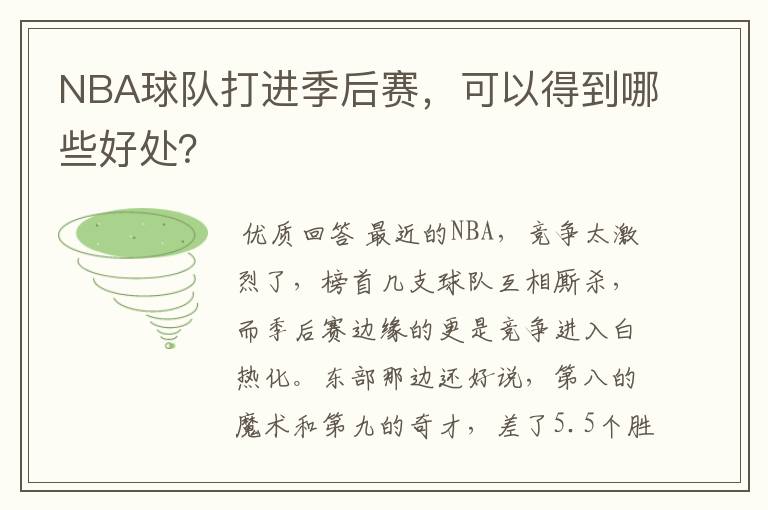 NBA球队打进季后赛，可以得到哪些好处？