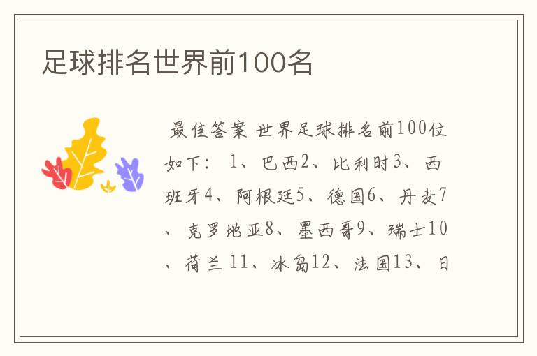 足球排名世界前100名