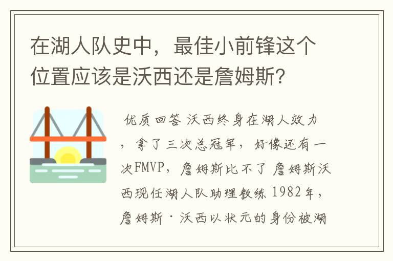 在湖人队史中，最佳小前锋这个位置应该是沃西还是詹姆斯？