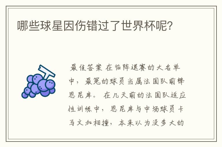 哪些球星因伤错过了世界杯呢？