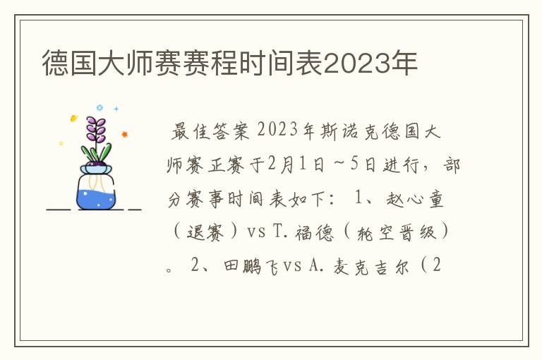 德国大师赛赛程时间表2023年