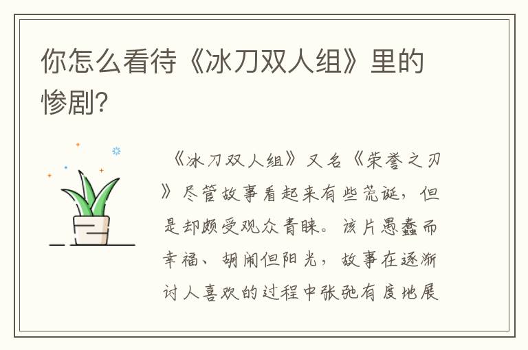 你怎么看待《冰刀双人组》里的惨剧？