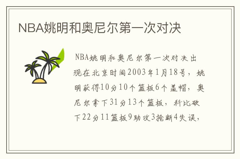 NBA姚明和奥尼尔第一次对决