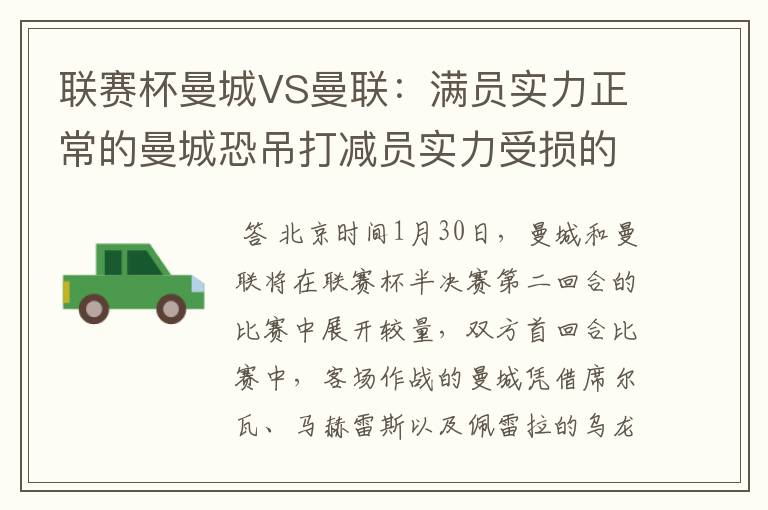 联赛杯曼城VS曼联：满员实力正常的曼城恐吊打减员实力受损的曼联