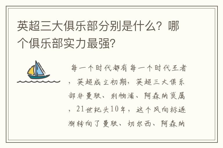 英超三大俱乐部分别是什么？哪个俱乐部实力最强？