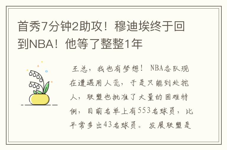 首秀7分钟2助攻！穆迪埃终于回到NBA！他等了整整1年