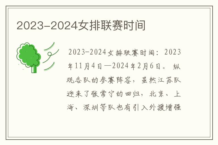 2023-2024女排联赛时间