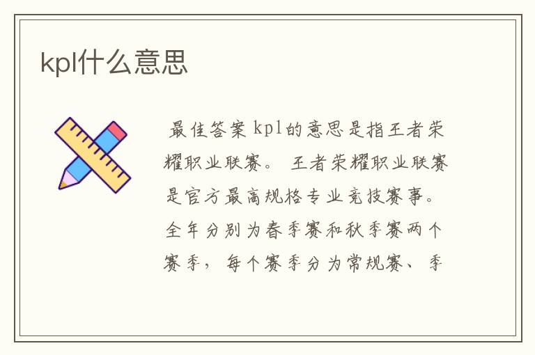 kpl什么意思