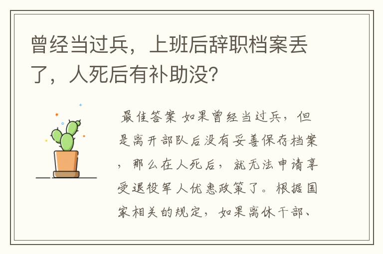 曾经当过兵，上班后辞职档案丢了，人死后有补助没？