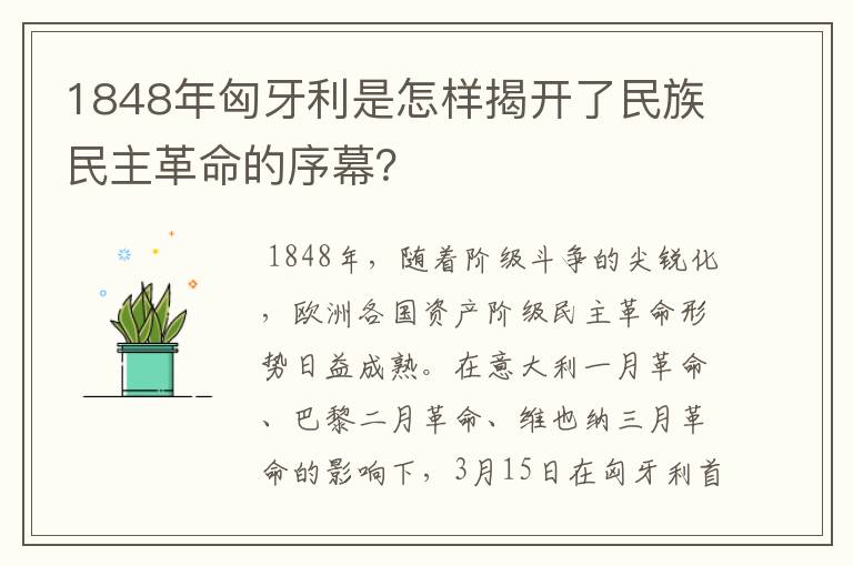 1848年匈牙利是怎样揭开了民族民主革命的序幕？