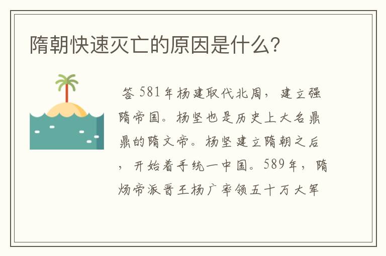 隋朝快速灭亡的原因是什么？