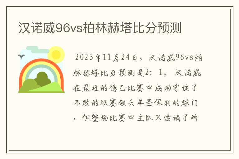 汉诺威96vs柏林赫塔比分预测