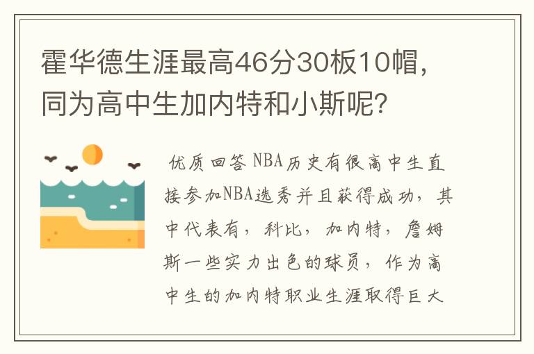 霍华德生涯最高46分30板10帽，同为高中生加内特和小斯呢？