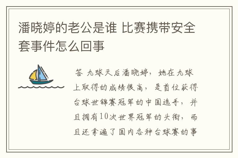 潘晓婷的老公是谁 比赛携带安全套事件怎么回事