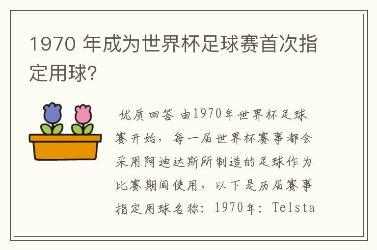 1970 年成为世界杯足球赛首次指定用球？