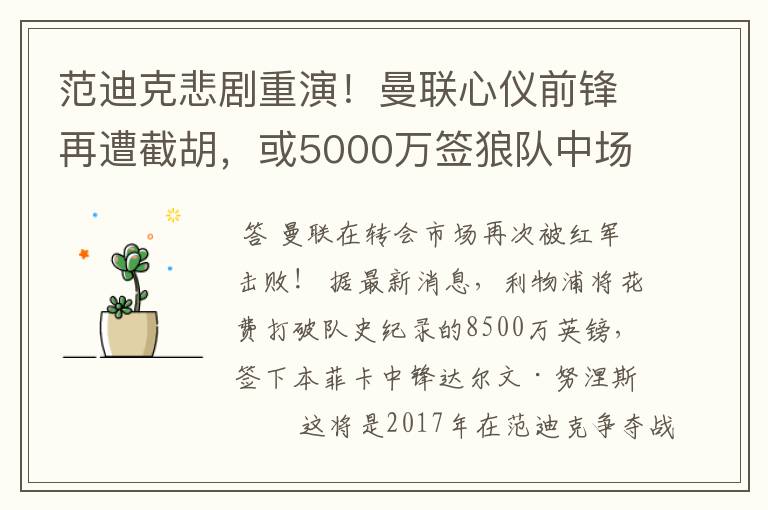 范迪克悲剧重演！曼联心仪前锋再遭截胡，或5000万签狼队中场核心